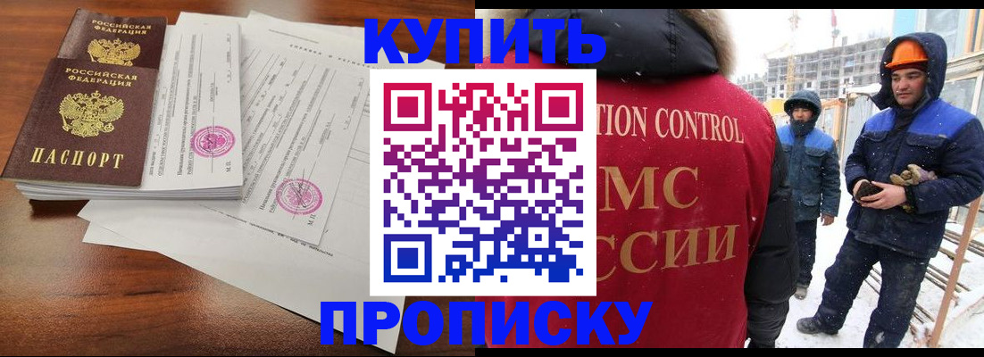 прописка законно в Юрге